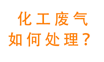 化工廠排放廢氣該如何處理？