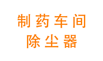 制藥生產(chǎn)廠如何進(jìn)行除塵？
