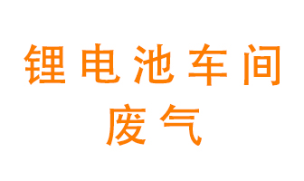 鋰電池車間廢氣怎么處理？