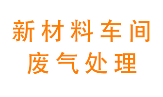 新材料半導(dǎo)體生產(chǎn)的廢氣怎么處理好呢？