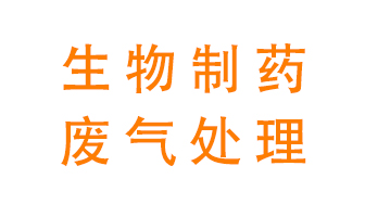 生物制藥車間該怎么處理廢氣？