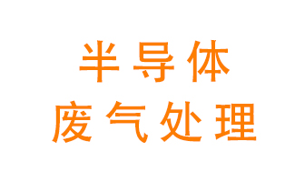 東莞半導(dǎo)體廢氣用什么設(shè)備處理好？