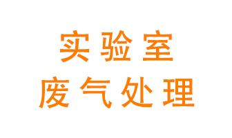 實(shí)驗(yàn)室廢氣處理可以用哪些方法？