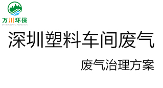 深圳塑料廠車間的廢氣從哪里來？我們?cè)鯓硬拍芙鉀Q這個(gè)問題？詳細(xì)解決辦法來了