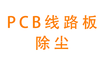 Pcb線路板如何除塵？