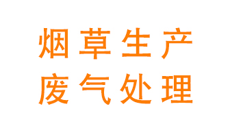 煙草廢氣該怎么處理？