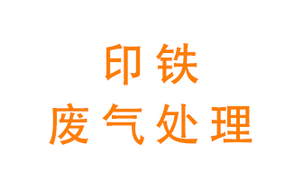印鐵廢氣怎么處理？
