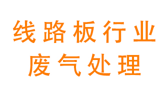 線路板廠廢氣如何處理好？